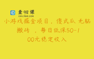 小游戏掘金项目，傻式瓜‬无脑​搬砖‌​，每日低保50-100元稳定收入
