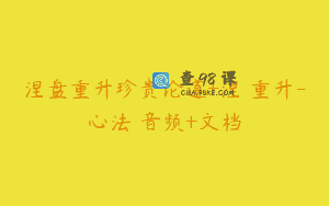涅盘重升珍贵论道+涅槃重升-心法 音频+文档