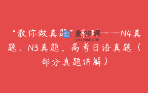 “教你做真题”系列——N4真题、N3真题，高考日语真题（部分真题讲解）