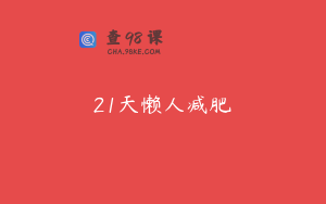 21天懒人减肥