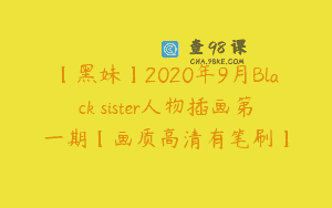 【黑妹】2020年9月Black sister人物插画第一期【画质高清有笔刷】