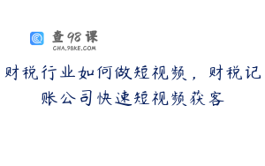 财税行业如何做短视频，财税记账公司快速短视频获客