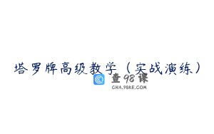 塔罗牌高级教学（实战演练）