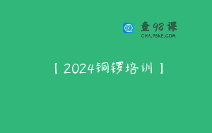 【2024铜锣培训】