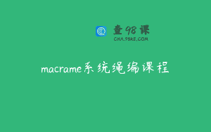 macrame系统绳编课程