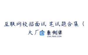 互联网校招面试 笔试题合集（大厂全系列）