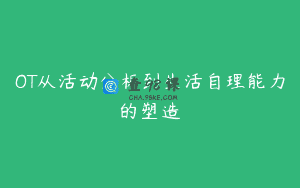 OT从活动分析到生活自理能力的塑造