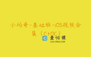 小码哥-基础班-iOS视频合集（C+OC）