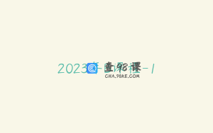2023年B课程-1