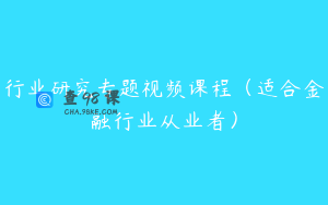 行业研究专题视频课程（适合金融行业从业者）