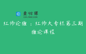 红师论缠 ：红师大专栏第三期缠论课程