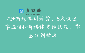 AI+新媒体训练营，5天快速掌握AI和新媒体营销技能，零基础到精通