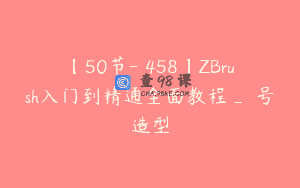 【50节-￥458】ZBrush入门到精通全面教程_無号造型