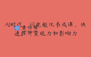 AI时代，闪电般化书成课，快速提升变现力和影响力