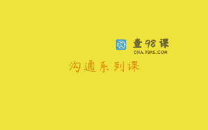 沟通系列课