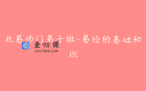 北易师门弟子班-易经的基础知识