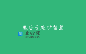 鬼谷子处世智慧