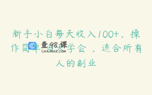 新手小白每天收入100+，操作简单 当天学会 ，适合所有人的副业