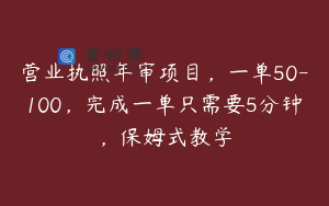 营业执照年审项目，一单50-100，完成一单只需要5分钟，保姆式教学