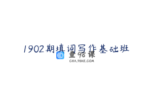 1902期填词写作基础班