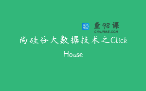 尚硅谷大数据技术之ClickHouse