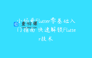 小码哥Flutter零基础入门指南 快速解锁Flutter技术