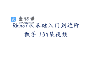 Rhino7从基础入门到进阶教学 134集视频