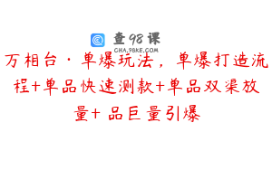 万相台·单爆玩法,单爆打造流程+单品快速测款+单品双渠放量+単品巨量引爆