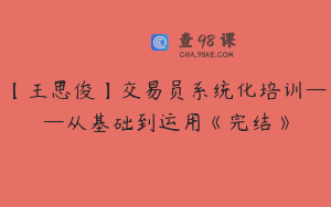 【王思俊】交易员系统化培训——从基础到运用《完结》