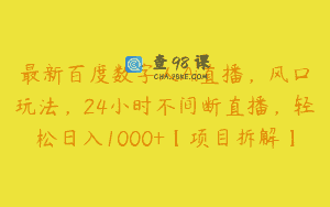 最新百度数字人Ai直播，风口玩法，24小时不间断直播，轻松日入1000+【项目拆解】