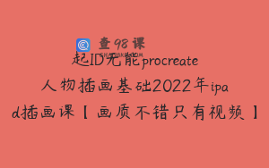起ID无能procreate人物插画基础2022年ipad插画课【画质不错只有视频】