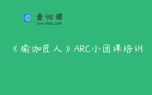 《瑜伽匠人》ARC小团课培训