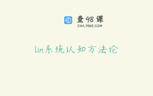 lin系统认知方法论