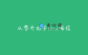 从零开始学Linux编程