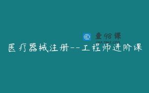 医疗器械注册--工程师进阶课