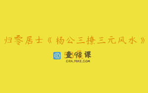 归零居士《杨公三撩三元风水》53集