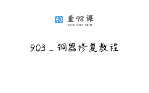 903_铜器修复教程