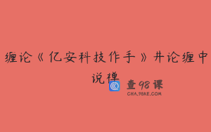 缠论《亿安科技作手》井论缠中说禅