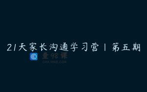 21天家长沟通学习营｜第五期