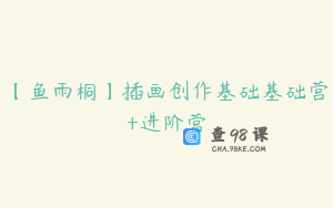 【鱼雨桐】插画创作基础基础营+进阶营