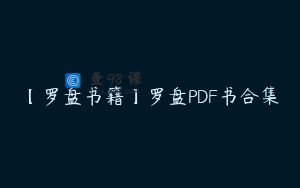 【罗盘书籍】罗盘PDF书合集