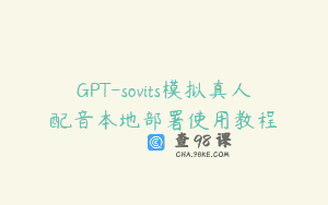 GPT-sovits模拟真人配音本地部署使用教程