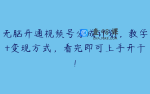 无脑开通视频号分成计划,教学+变现方式,看完即可上手开干!
