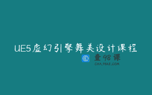 UE5虚幻引擎舞美设计课程