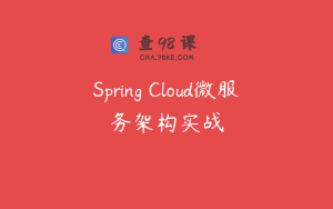 Spring Cloud微服务架构实战