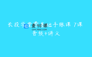 长投学堂零基础手账课 7课 音频+讲义