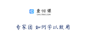 专家团 如何学以致用
