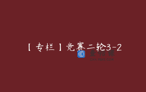 【专栏】竞赛二轮3-2
