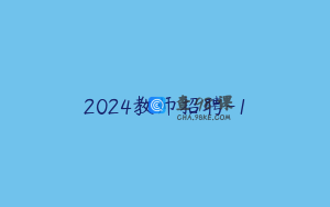 2024教师招聘-1