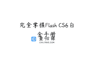 完全掌握Flash CS6白金手册